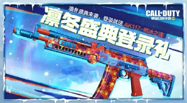 使命召唤手游凛冬盛典活动怎么参加?使命召唤手游凛冬盛典活动详情