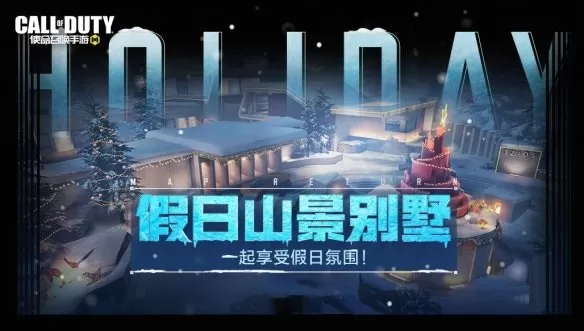 使命召唤手游凛冬盛典活动怎么参加?使命召唤手游凛冬盛典活动详情