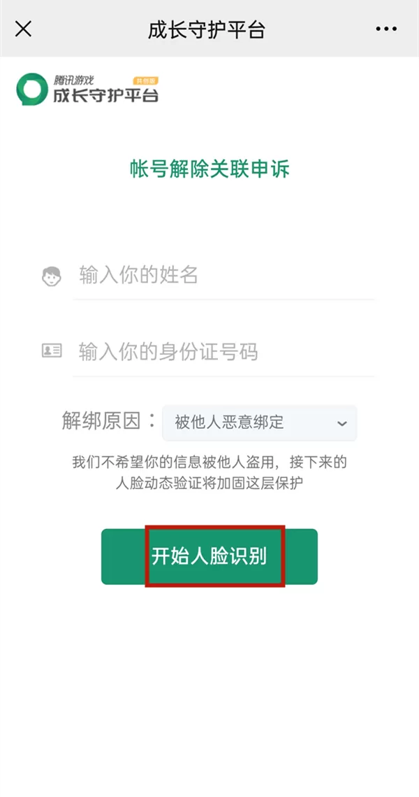 腾讯守护平台在哪解绑?腾讯守护平台解绑步骤介绍