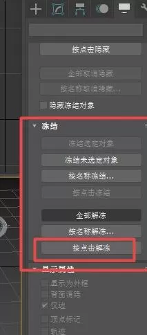 3Ds MAX使用冻结命令冻结参考物体的详细步骤