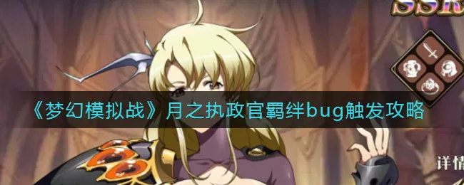 梦幻模拟战月之执政官羁绊bug怎么触发?梦幻模拟战月之执政官羁绊bug触发方法