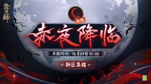 阴阳师赤夜降临新区活动怎么玩?阴阳师赤夜降临新区活动玩法介绍