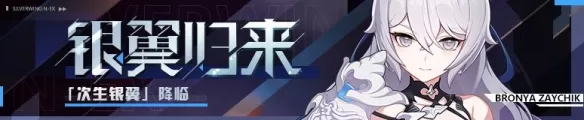 崩坏3次生银翼补给活动怎么玩?崩坏3次生银翼补给活动详情