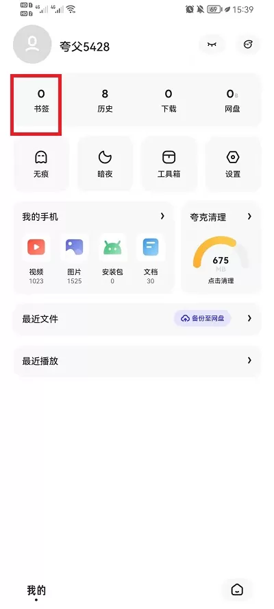 夸克浏览器收藏的书签位置在哪?夸克浏览器收藏的书签位置介绍