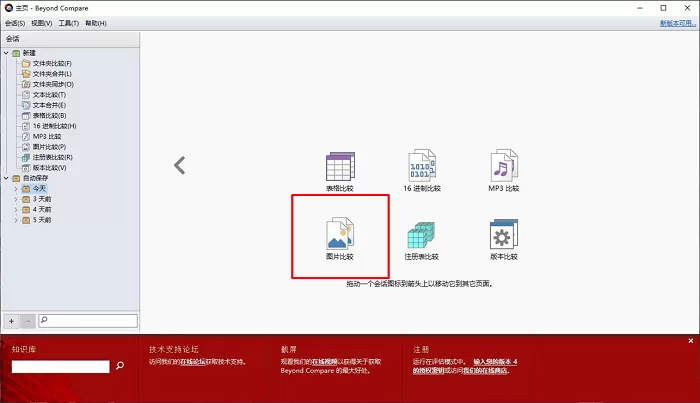 使用Beyond Compare的图片对比功能的详细技巧