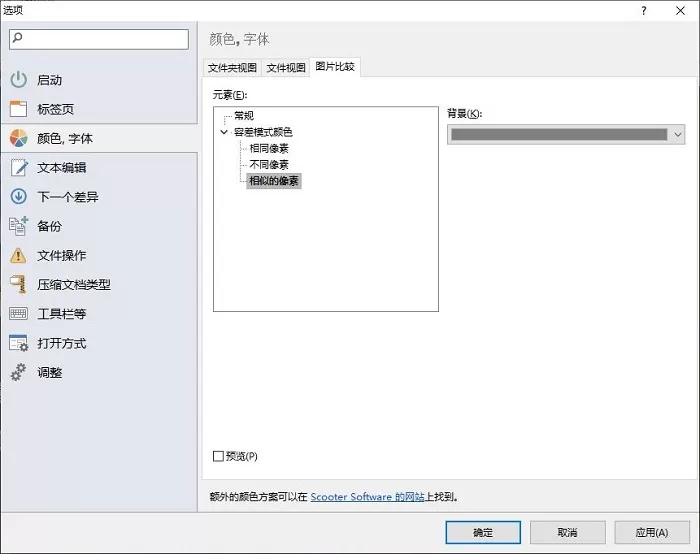 使用Beyond Compare的图片对比功能的详细技巧