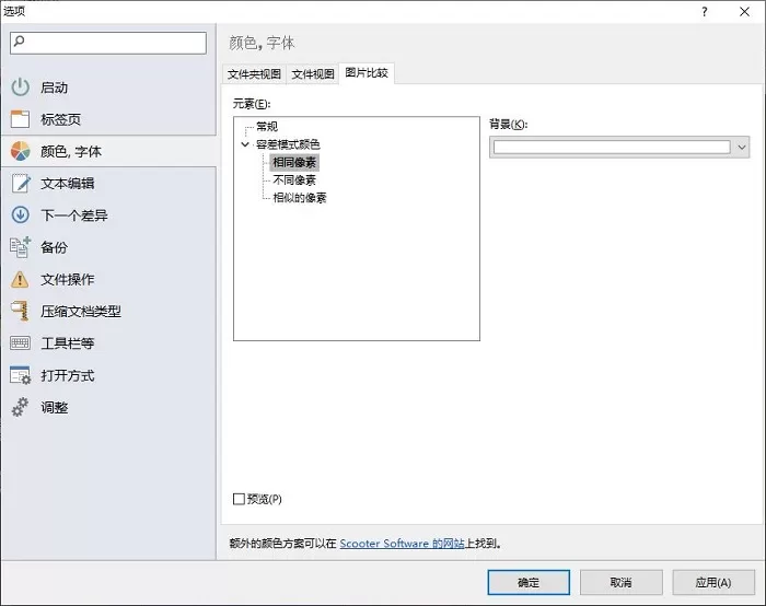 使用Beyond Compare的图片对比功能的详细技巧