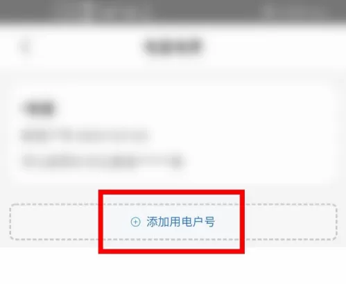掌上电力怎么绑定多个账号?掌上电力添加户号教程