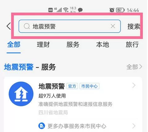 支付宝如何开启地震预警?支付宝开启地震预警方法