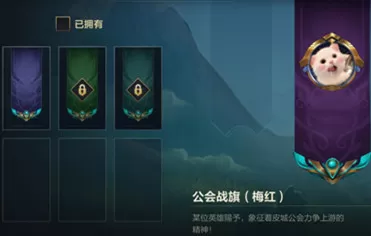 英雄联盟手游工会旗帜怎么获取?英雄联盟手游工会旗帜获取方法