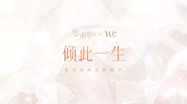 恋与制作人倾此一生系列婚纱什么时候上线？恋与制作人倾此一生系列婚纱上线时间介绍