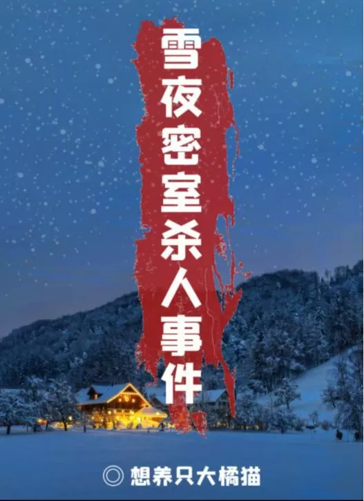 百变大侦探雪夜密室杀人事件真相是什么?百变大侦探雪夜密室杀人事件凶手介绍