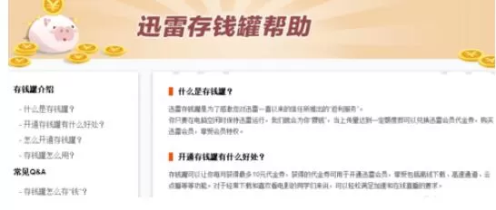 迅雷7开通存钱罐的操作流程介绍