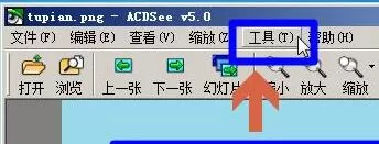acdsee里打开图片自动缩放图片的处理技巧