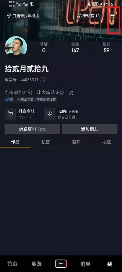 抖音如何关闭未读消息?抖音未读消息关闭教程