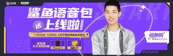 和平精英鲨鱼语音包怎么领取?和平精英鲨鱼语音包领取方法