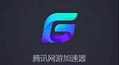 腾讯网游加速器加速地平线4异常的处理操作详解