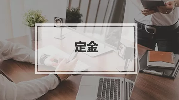 支付宝支付定金期是什么?支付宝支付定金期介绍