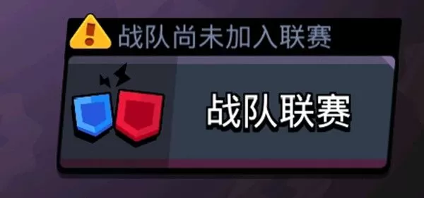 荒野乱斗战队尚未加入联赛是什么意思?荒野乱斗战队尚未加入联赛介绍
