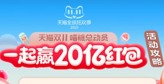 2021双十一喵糖组队活动怎么玩?淘宝2021双十一喵糖组队活动详情