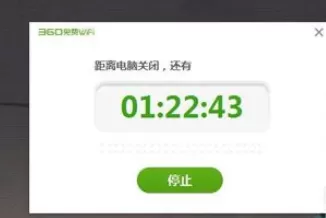 360免费wifi设置电脑定时关机的图文教程