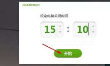 360免费wifi设置电脑定时关机的图文教程