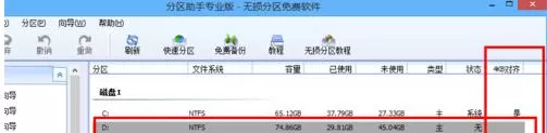 分区助手4k对齐一个分区的方法