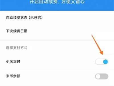 小米云服务会员自动续费怎么取消?小米云服务会员自动续费取消方法