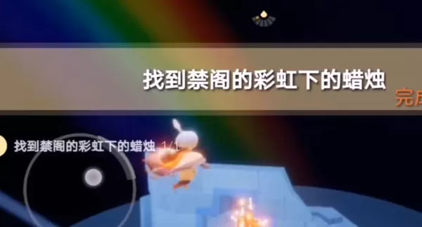 光遇禁阁彩虹下的蜡烛在什么地方?光遇禁阁彩虹下的蜡烛位置一览