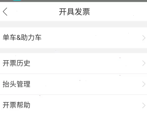 哈啰出行怎么开具对应的电子发票?哈啰出行电子发票开具方法