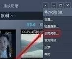 央视影音设置定时关机的操作步骤