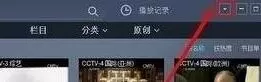 央视影音设置定时关机的操作步骤