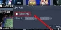 央视影音设置定时关机的操作步骤