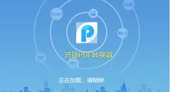 迅捷PDF转换器把EPUB转为PDF格式的操作教程