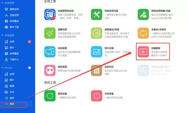 爱思助手里复制迁移手机文件的图文教程