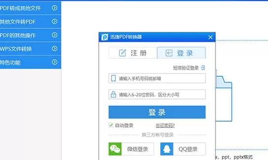 迅捷PDF转换器进行注册的操作流程