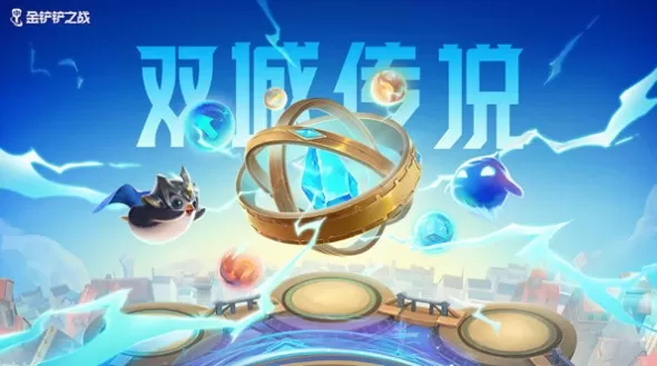 金铲铲之战双城之战最强阵容怎么搭配?金铲铲之战双城之战最强阵容推荐