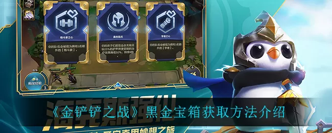 金铲铲之战黑金宝箱如何获取？金铲铲之战黑金宝箱获取方法