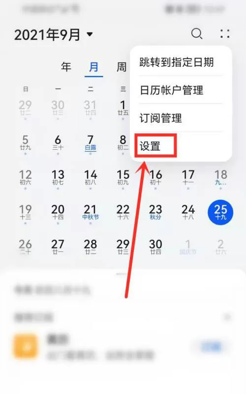 华为日历怎么开启节假日休假信息?华为日历开启节假日休假信息方法