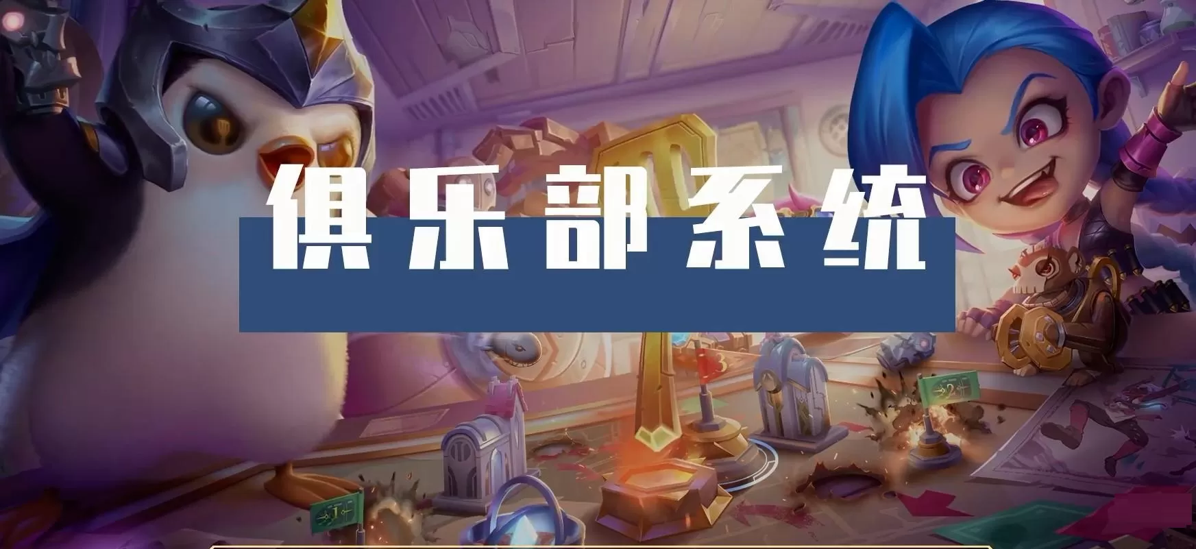 金铲铲之战俱乐部系统怎么玩？金铲铲之战俱乐部系统玩法攻略