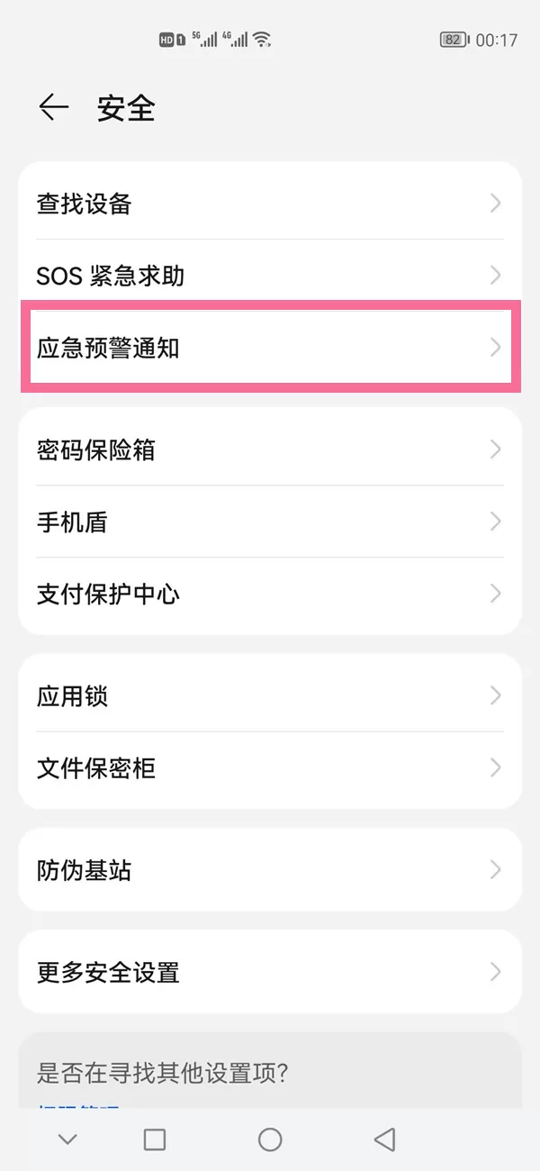 华为mate30怎么设置地震播报?华为mate30设置地震播报方法