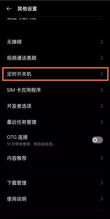 realmegtneo2怎么开启定时开关机?realmegtneo2设置定时开关机步骤