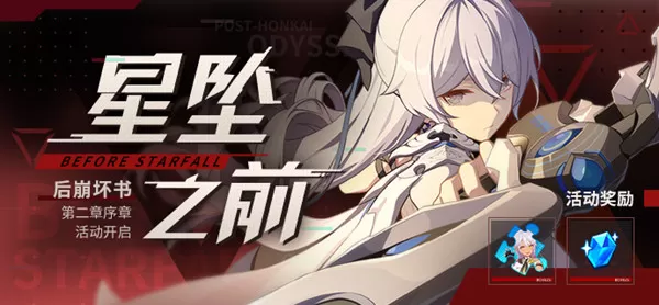 崩坏3星坠之前挑战怎么玩?崩坏3星坠之前挑战玩法攻略