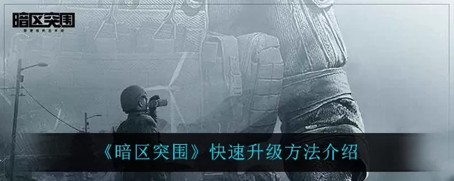 暗区突围如何快速升级?暗区突围快速刷级方法