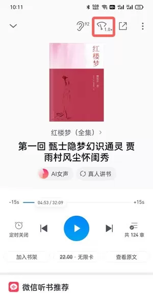 微信读书听书怎么调整速度?微信读书听书调整速度方法