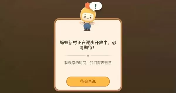 支付宝蚂蚁新村建设中是什么?支付宝蚂蚁新村建设中介绍