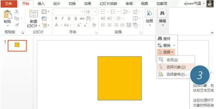 PPT选中被挡住的图形对象的方法