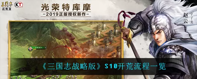 三国志战略版S10如何开荒？三国志战略版S10开荒攻略