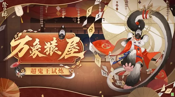 阴阳师万象猿屋阵容怎么玩？阴阳师万象猿屋阵容玩法攻略