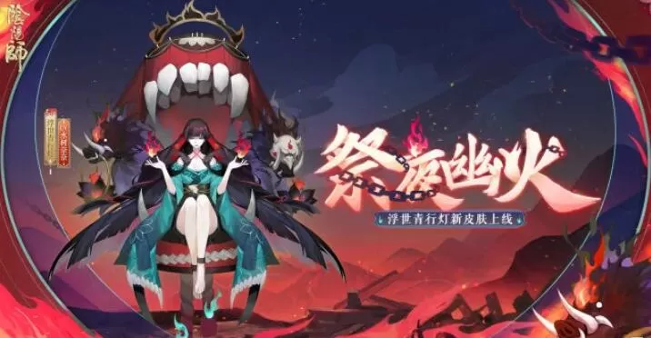 阴阳师浮世青行灯祭夜幽火怎么获取?阴阳师浮世青行灯祭夜幽火获取方法